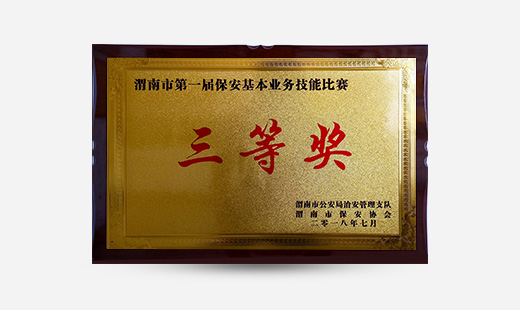 渭南市第一屆保安基本業(yè)務技能比賽三等獎