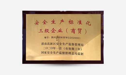 安全生產標準化三級企業(yè)（商貿）