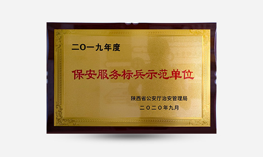 2019年度保安服務標兵示范單位