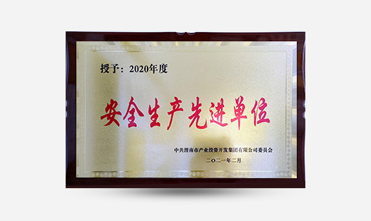 授予：2020年度安全生產先進單位