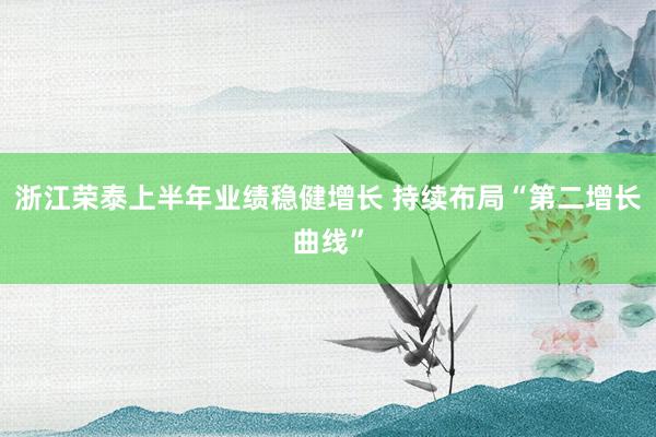 浙江荣泰上半年业绩稳健增长 持续布局“第二增长曲线”