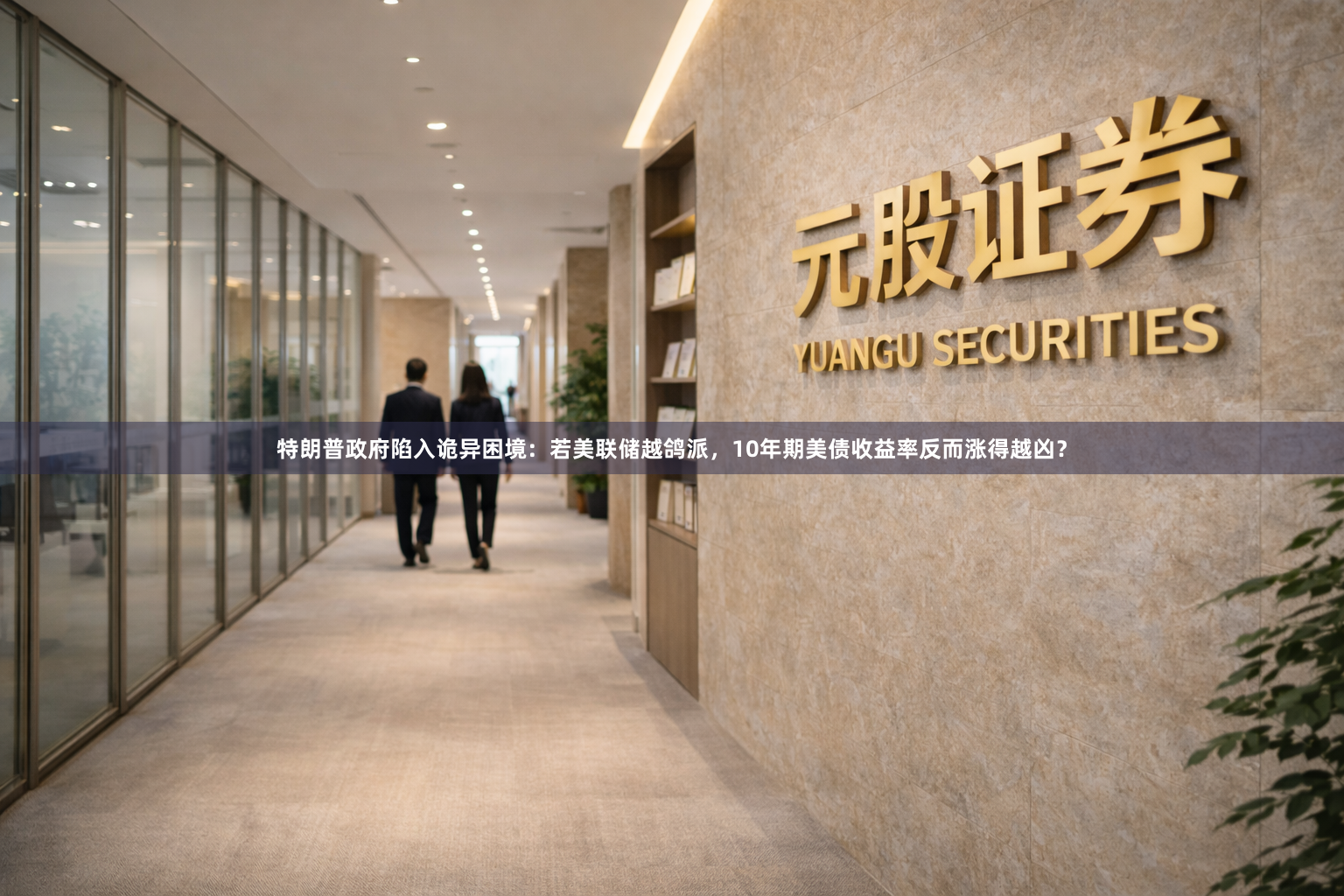 特朗普政府陷入诡异困境：若美联储越鸽派，10年期美债收益率反而涨得越凶？