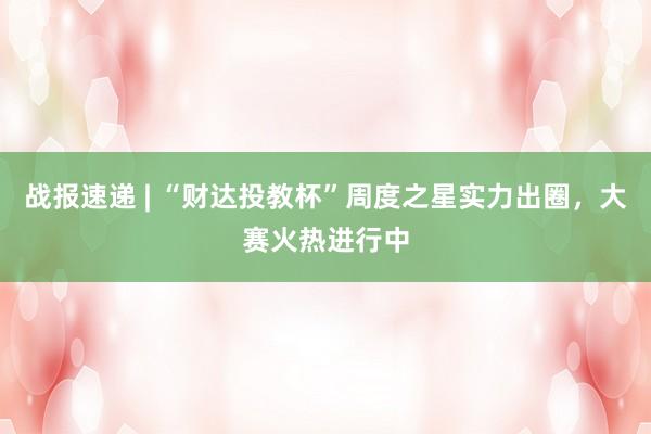 战报速递 | “财达投教杯”周度之星实力出圈，大赛火热进行中