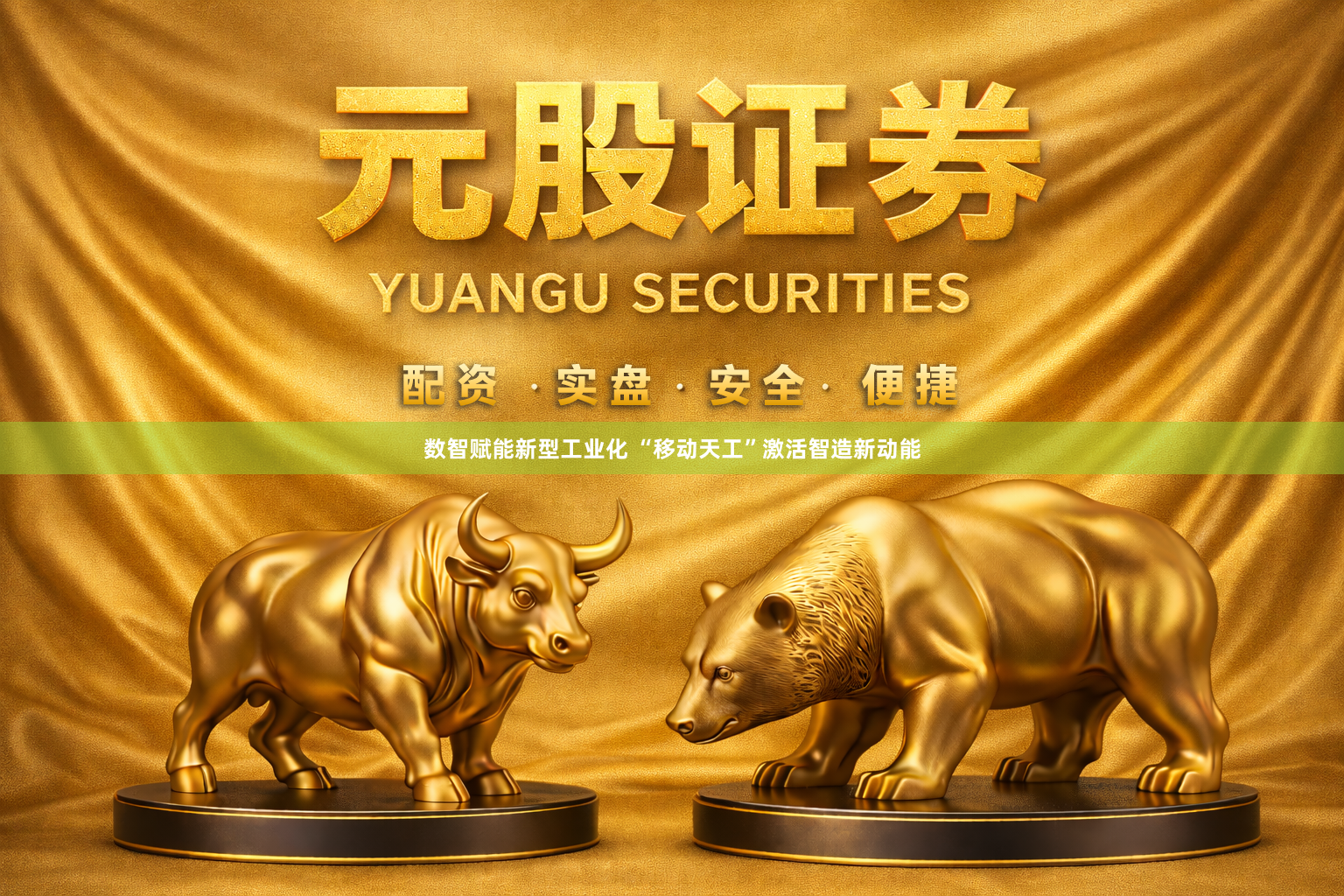 数智赋能新型工业化 “移动天工”激活智造新动能
