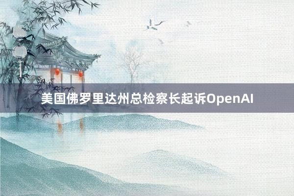 美国佛罗里达州总检察长起诉OpenAI