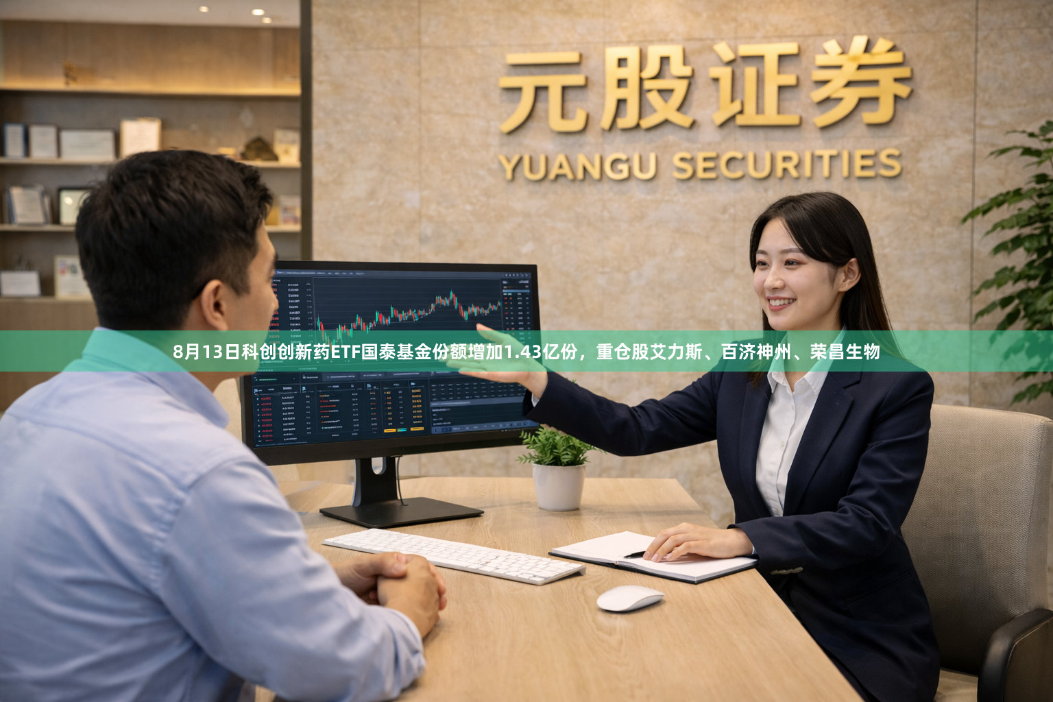 8月13日科创创新药ETF国泰基金份额增加1.43亿份，重仓股艾力斯、百济神州、荣昌生物