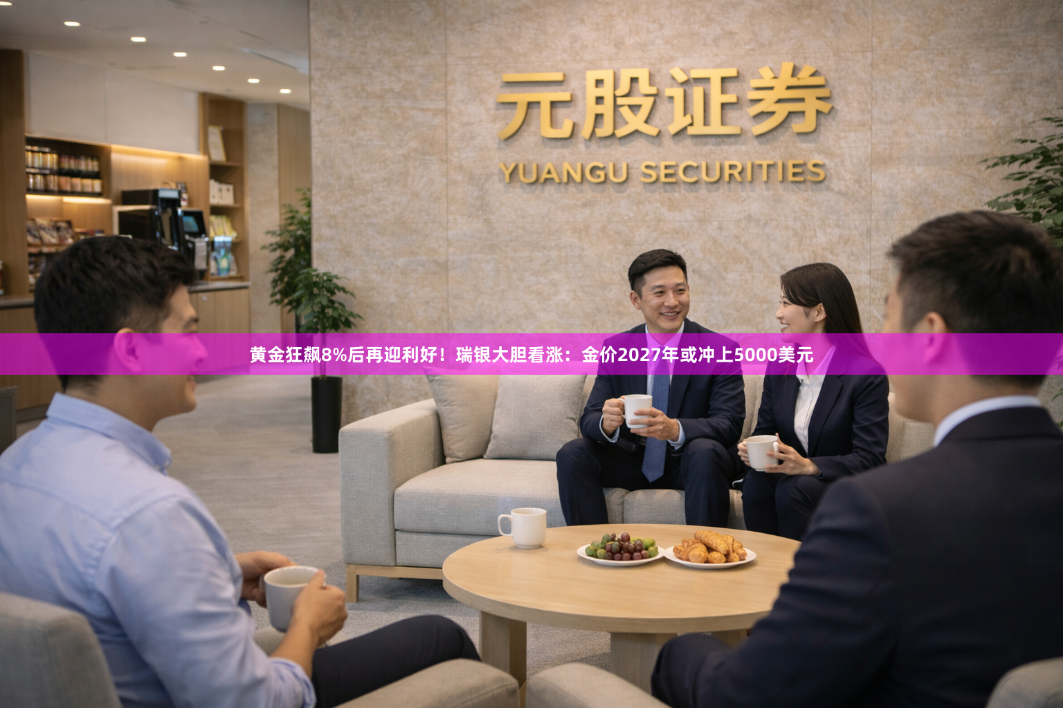 黄金狂飙8%后再迎利好！瑞银大胆看涨：金价2027年或冲上5000美元