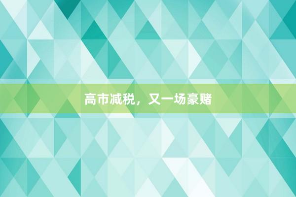 高市减税，又一场豪赌