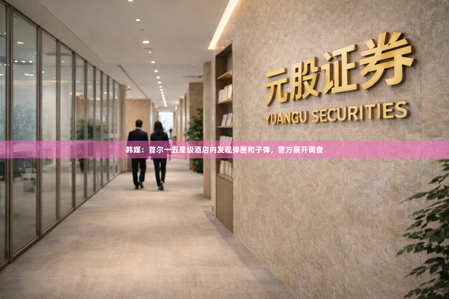 韩媒：首尔一五星级酒店内发现弹匣和子弹，警方展开调查