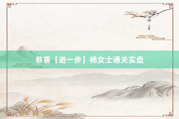恭喜【进一步】杨女士通关实盘