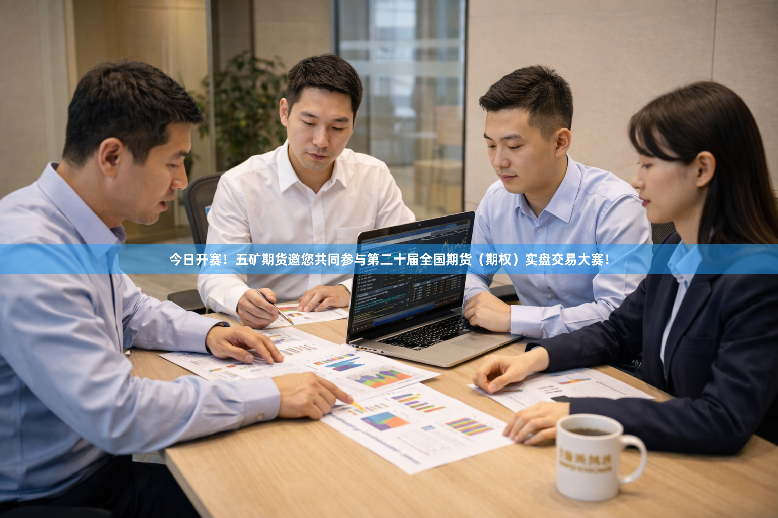 今日开赛！五矿期货邀您共同参与第二十届全国期货（期权）实盘交易大赛！