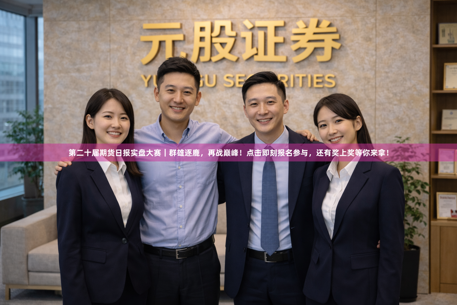 第二十届期货日报实盘大赛｜群雄逐鹿，再战巅峰！点击即刻报名参与，还有奖上奖等你来拿！