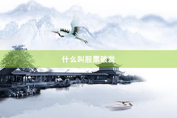 什么叫股票破发