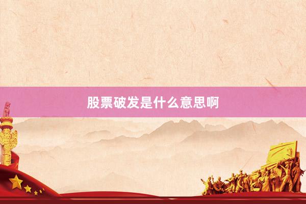 股票破发是什么意思啊