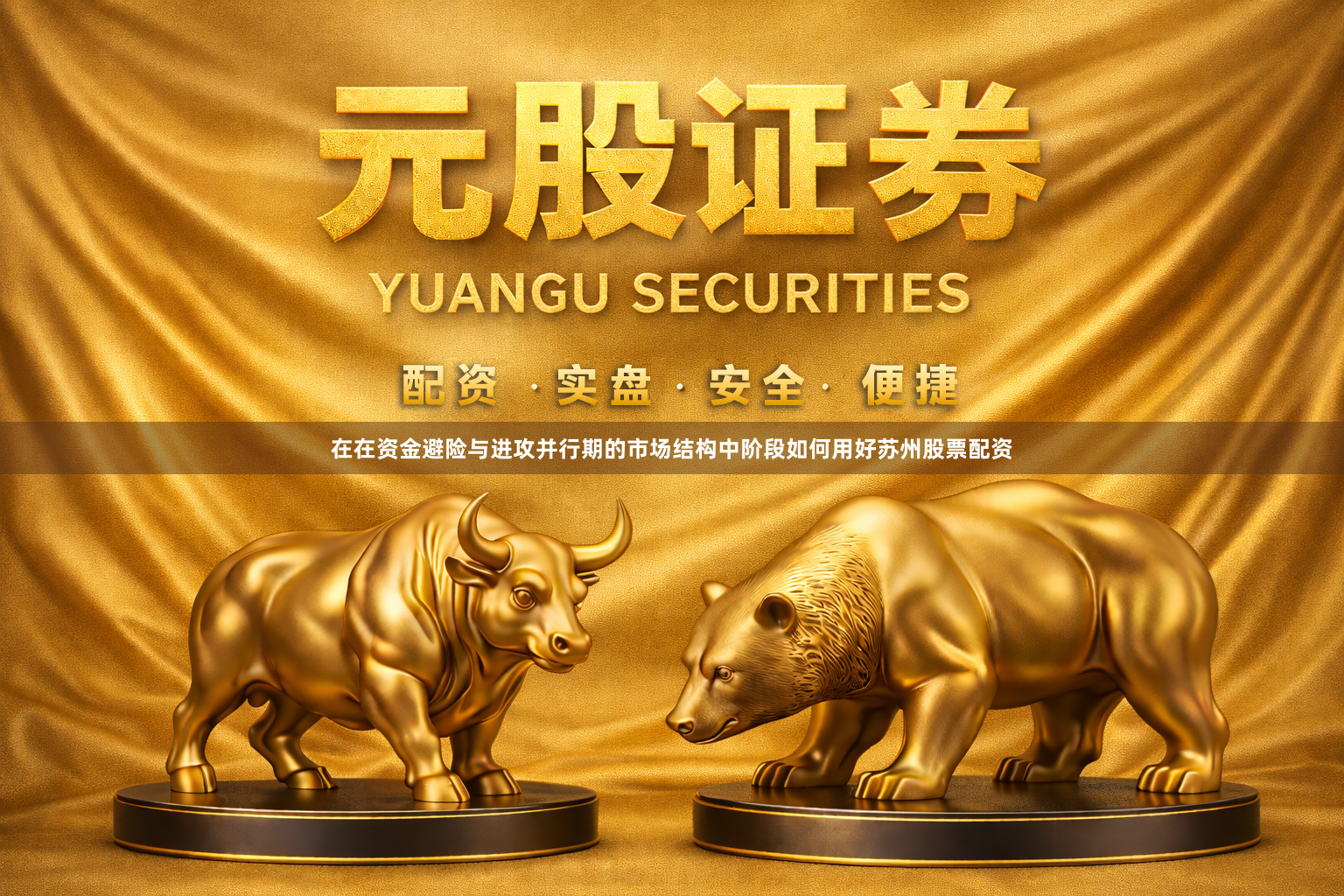 在在资金避险与进攻并行期的市场结构中阶段如何用好苏州股票配资
