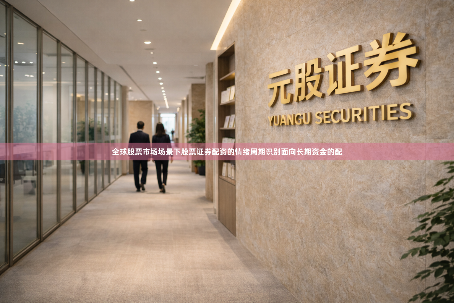 全球股票市场场景下股票证券配资的情绪周期识别面向长期资金的配