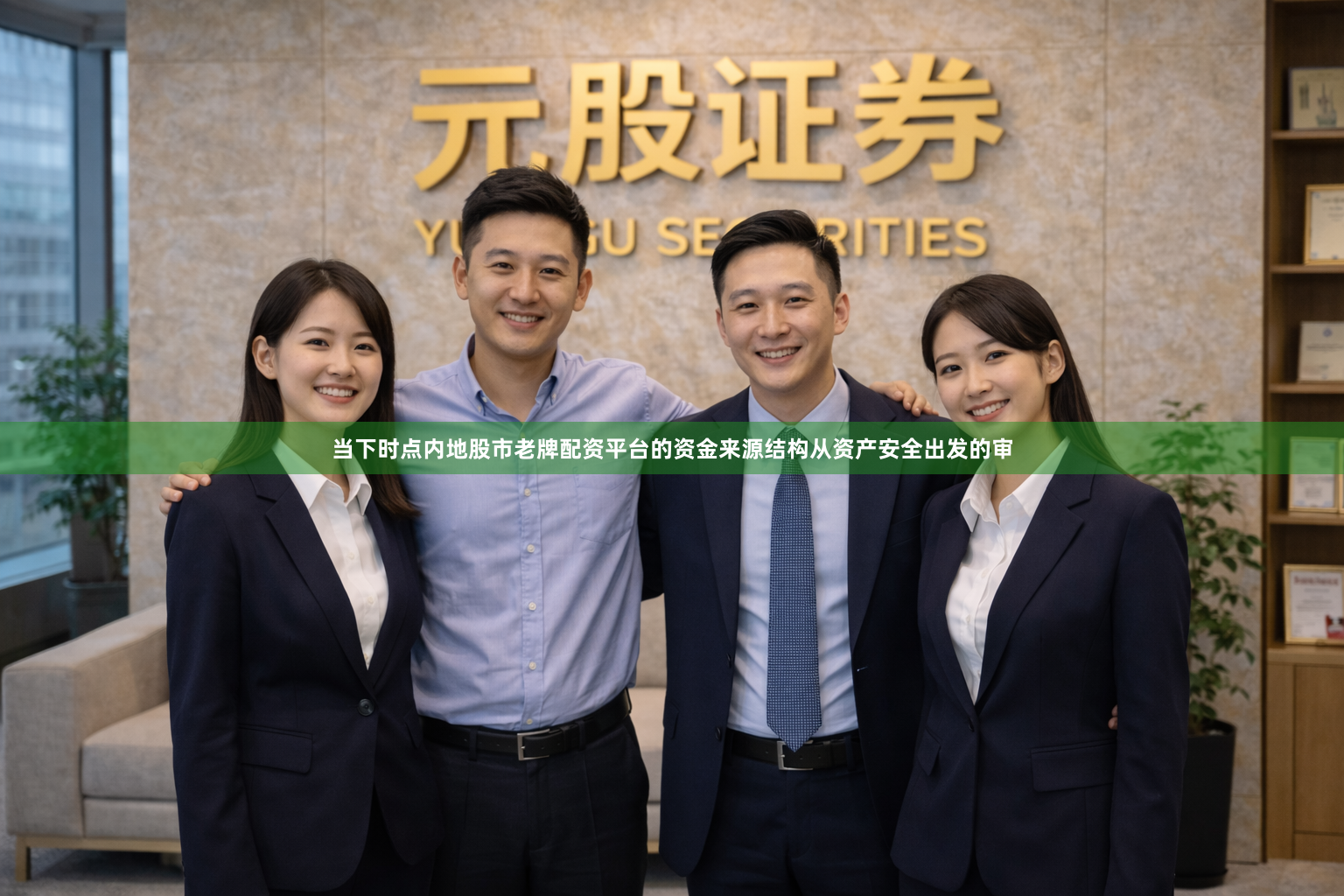 当下时点内地股市老牌配资平台的资金来源结构从资产安全出发的审