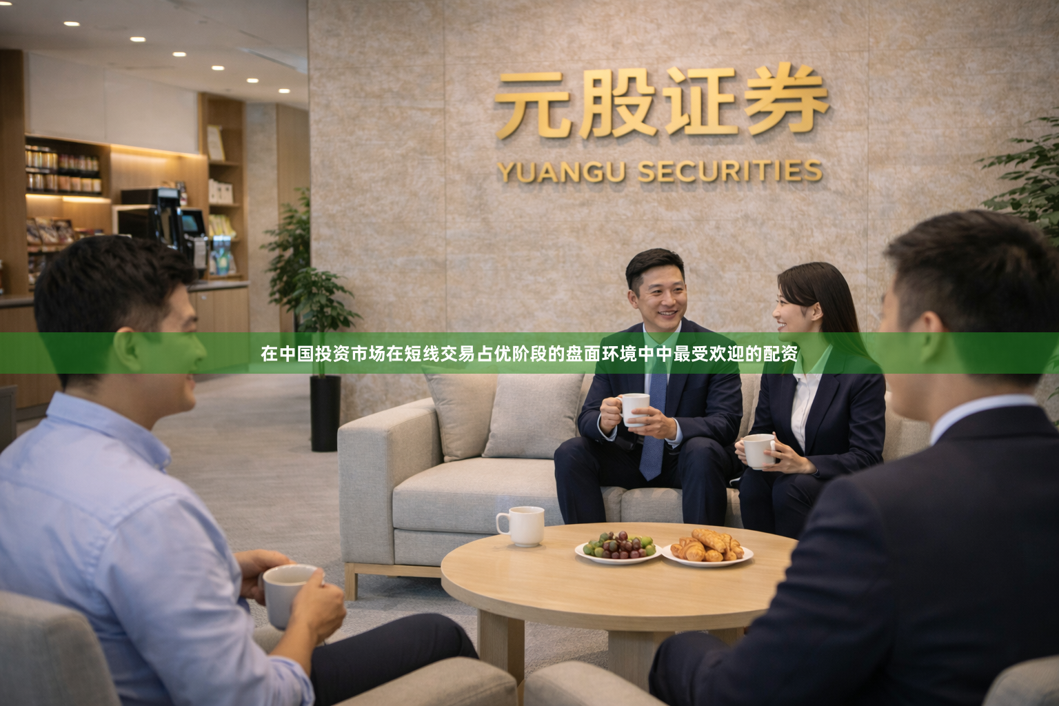 在中国投资市场在短线交易占优阶段的盘面环境中中最受欢迎的配资