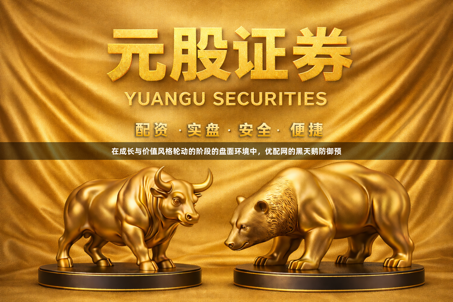 在成长与价值风格轮动的阶段的盘面环境中，优配网的黑天鹅防御预