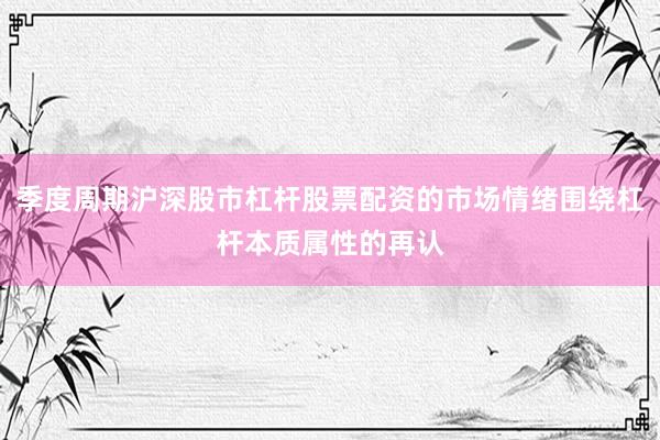季度周期沪深股市杠杆股票配资的市场情绪围绕杠杆本质属性的再认