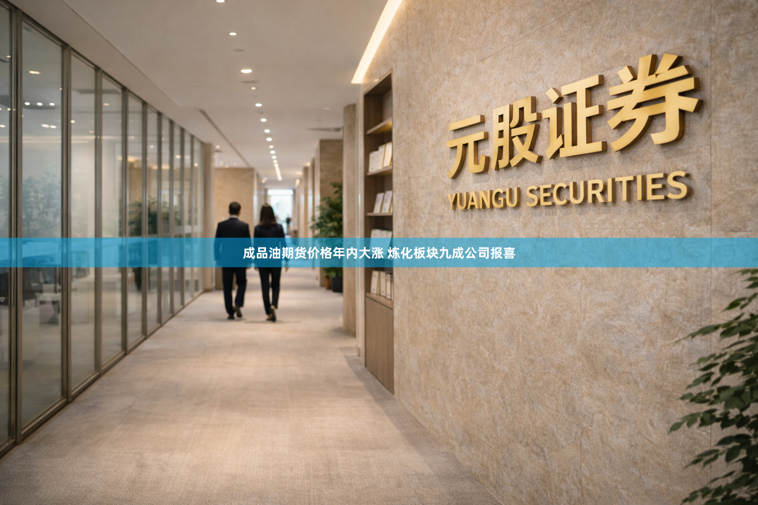 成品油期货价格年内大涨 炼化板块九成公司报喜