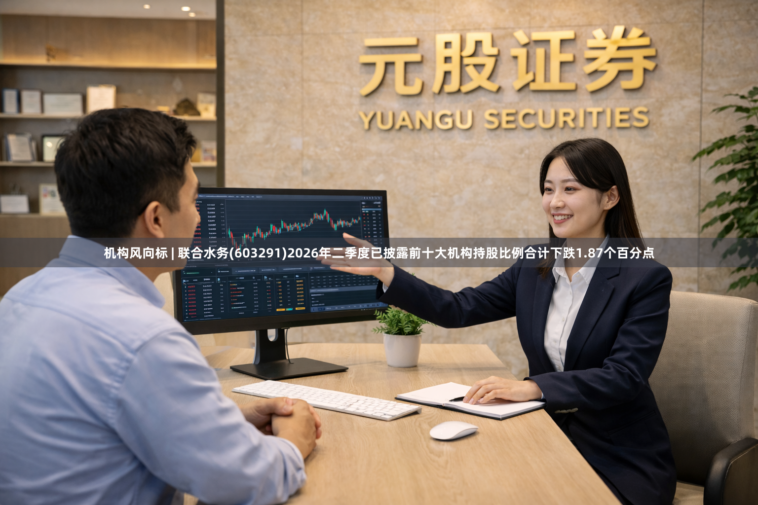 机构风向标 | 联合水务(603291)2026年二季度已披露前十大机构持股比例合计下跌1.87个百分点