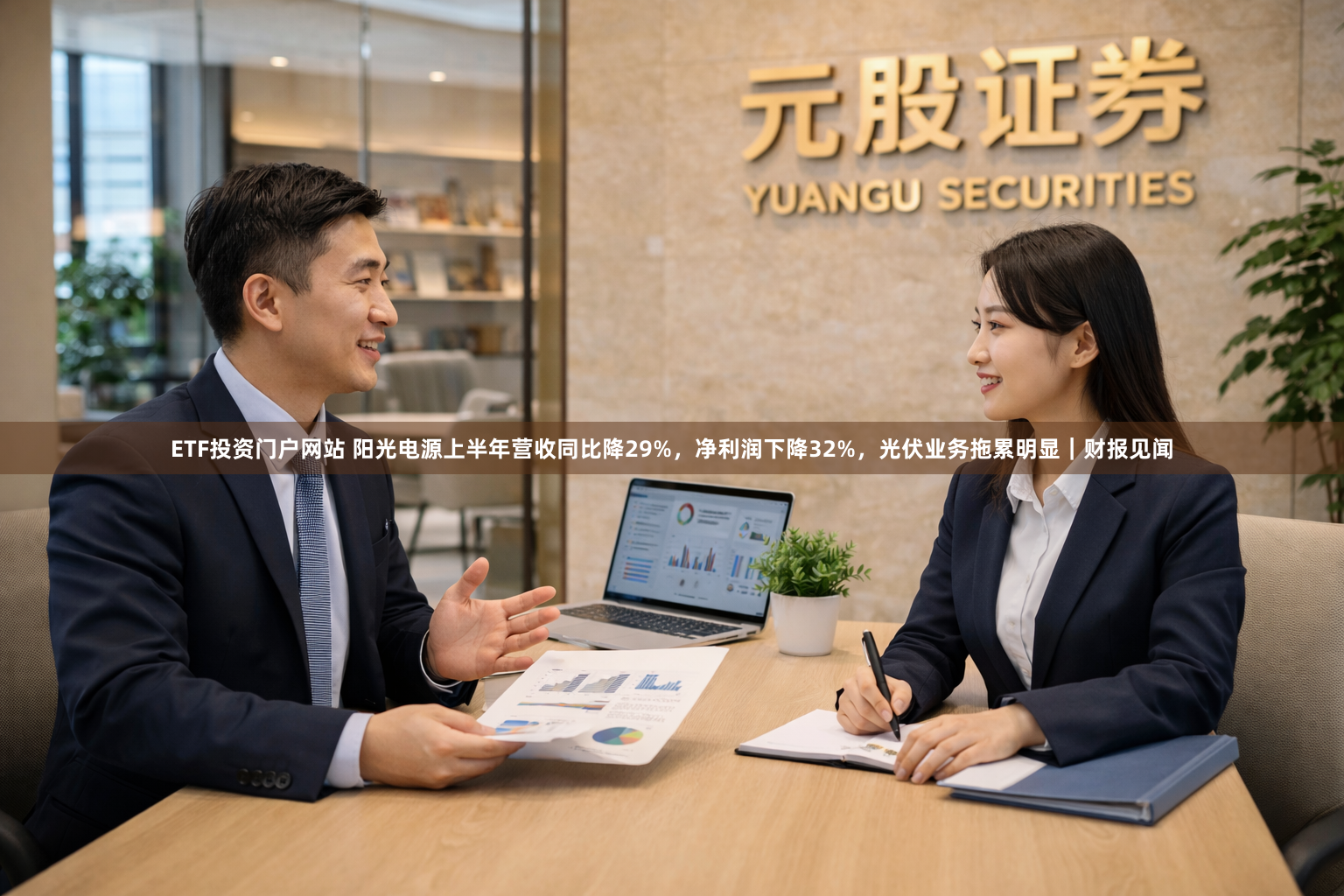 ETF投资门户网站 阳光电源上半年营收同比降29%，净利润下降32%，光伏业务拖累明显｜财报见闻