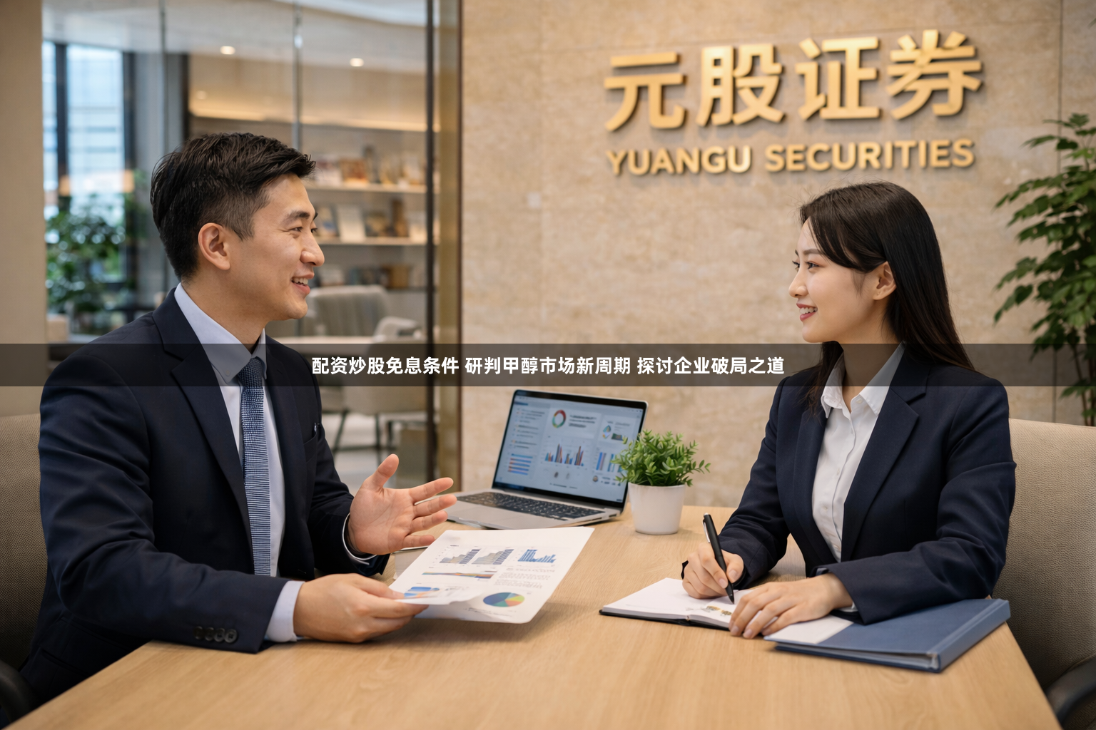 配资炒股免息条件 研判甲醇市场新周期 探讨企业破局之道