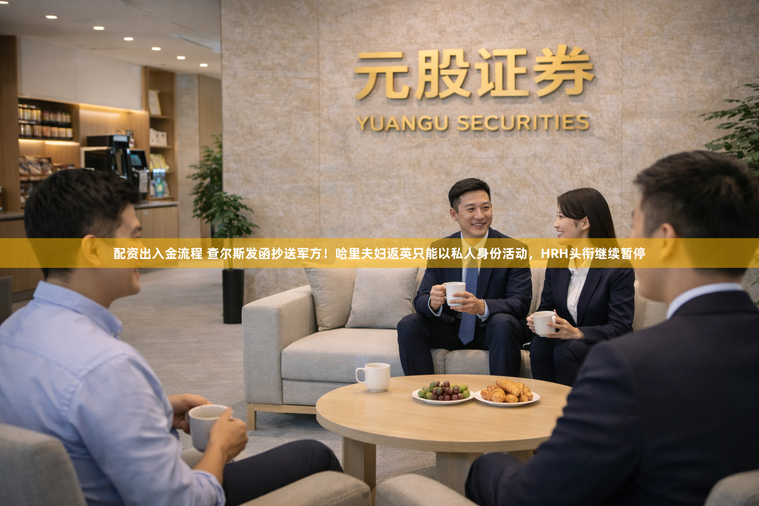 配资出入金流程 查尔斯发函抄送军方！哈里夫妇返英只能以私人身份活动，HRH头衔继续暂停