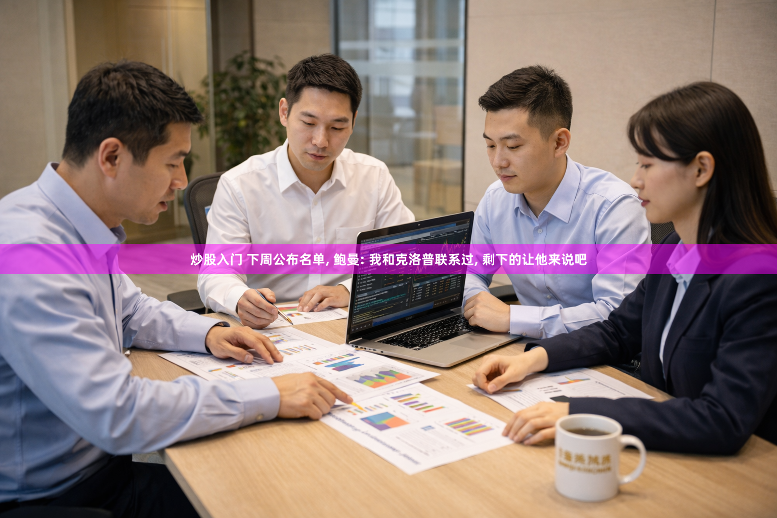 炒股入门 下周公布名单, 鲍曼: 我和克洛普联系过, 剩下的让他来说吧