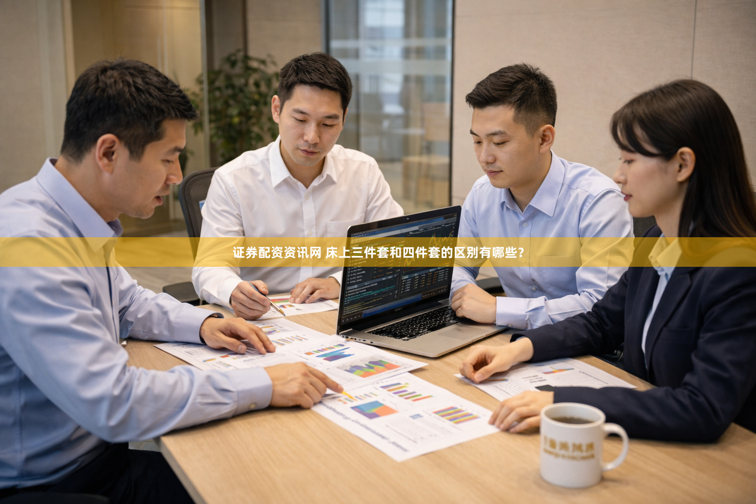 证券配资资讯网 床上三件套和四件套的区别有哪些？