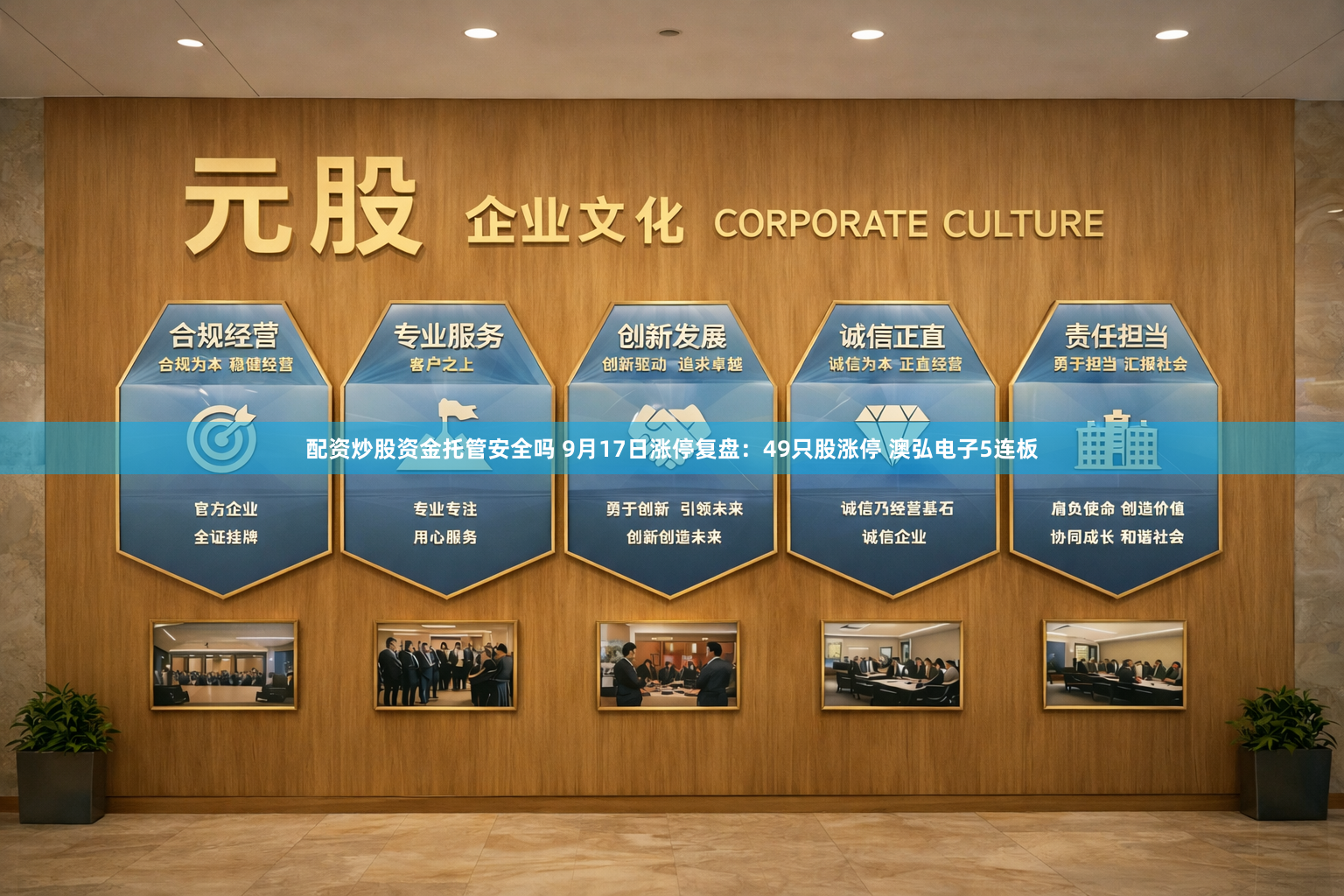 配资炒股资金托管安全吗 9月17日涨停复盘：49只股涨停 澳弘电子5连板