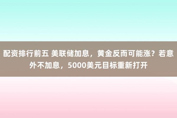股票杠杆投资机会 今日三大交易机会出炉：金价偏空、日元仍看跌、道指30尝试逢低买入