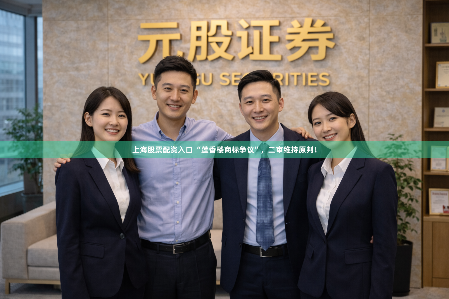 上海股票配资入口 “莲香楼商标争议”，二审维持原判！