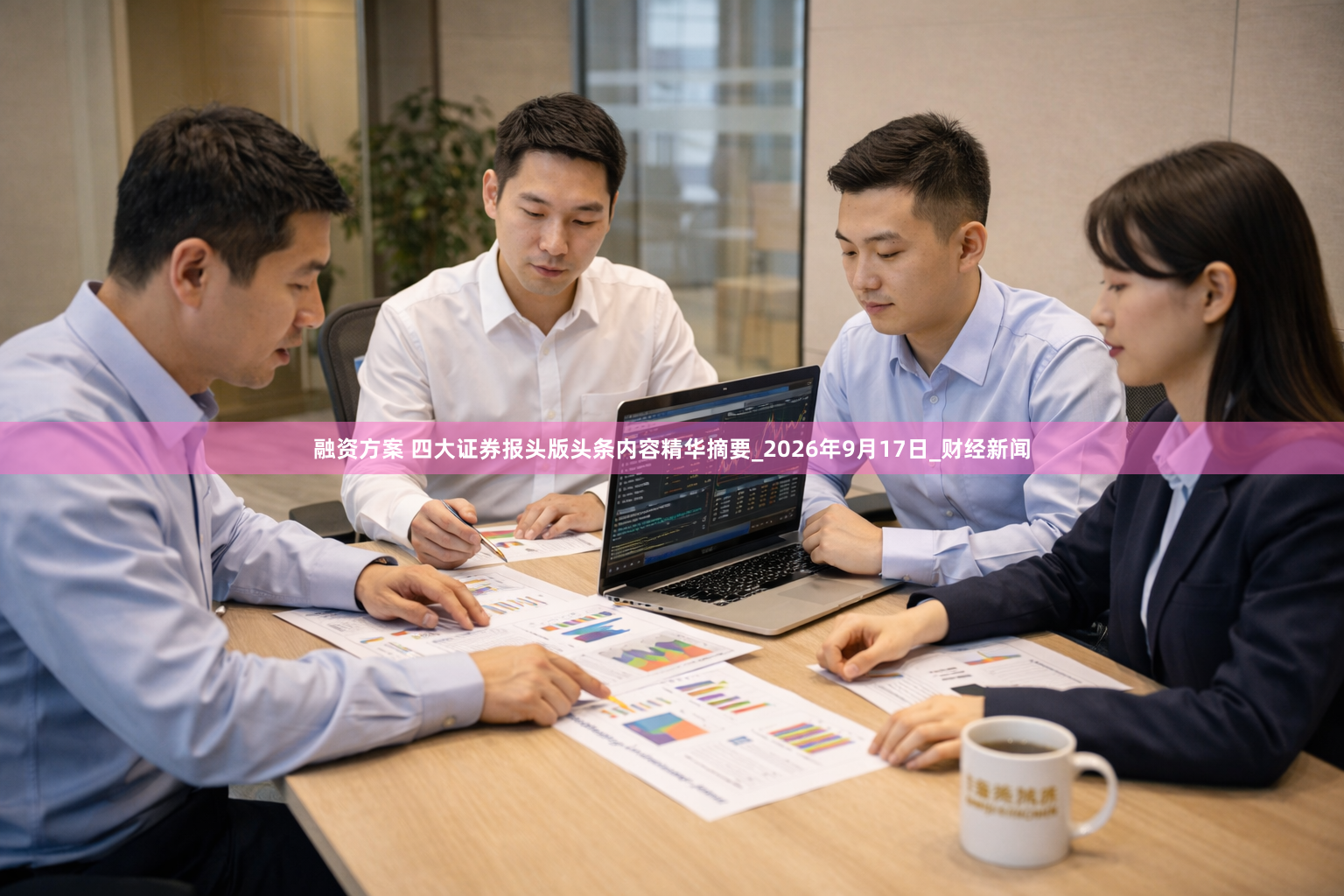 融资方案 四大证券报头版头条内容精华摘要_2026年9月17日_财经新闻