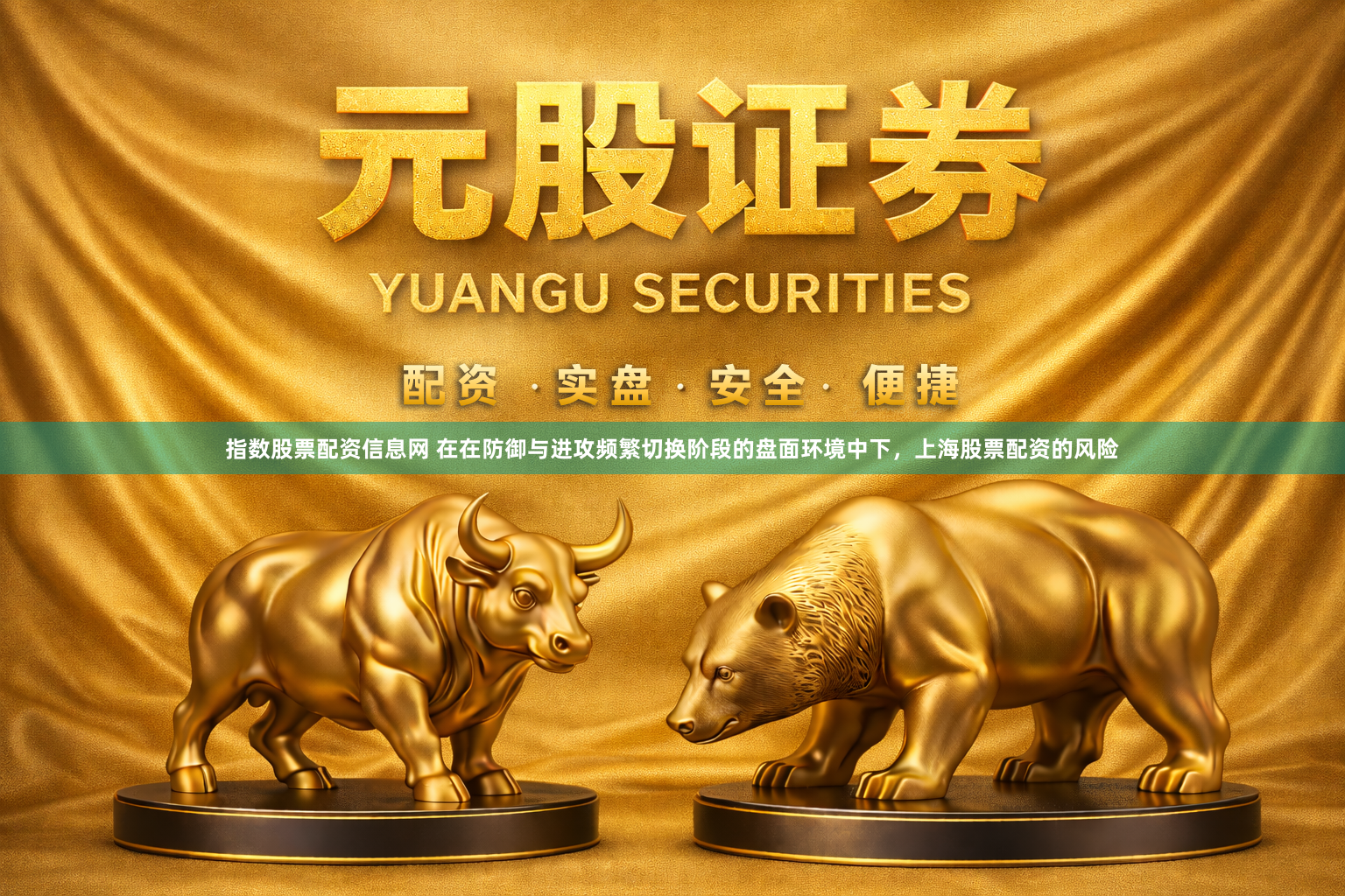 指数股票配资信息网 在在防御与进攻频繁切换阶段的盘面环境中下，上海股票配资的风险