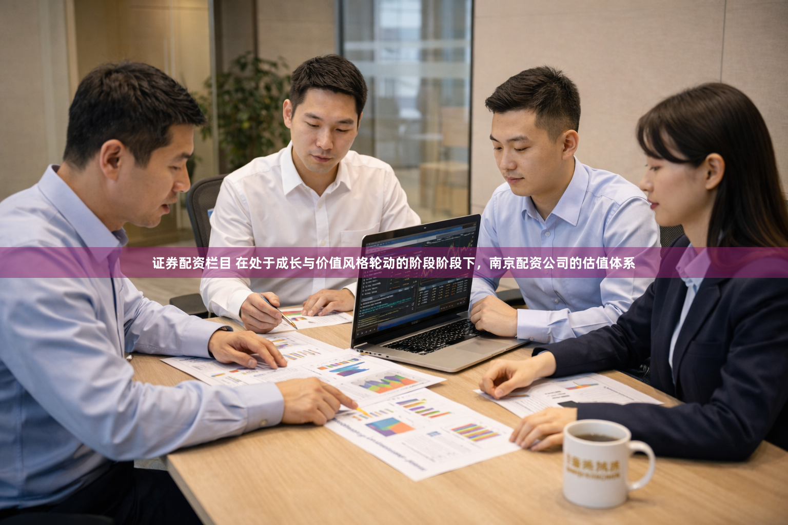 证券配资栏目 在处于成长与价值风格轮动的阶段阶段下，南京配资公司的估值体系