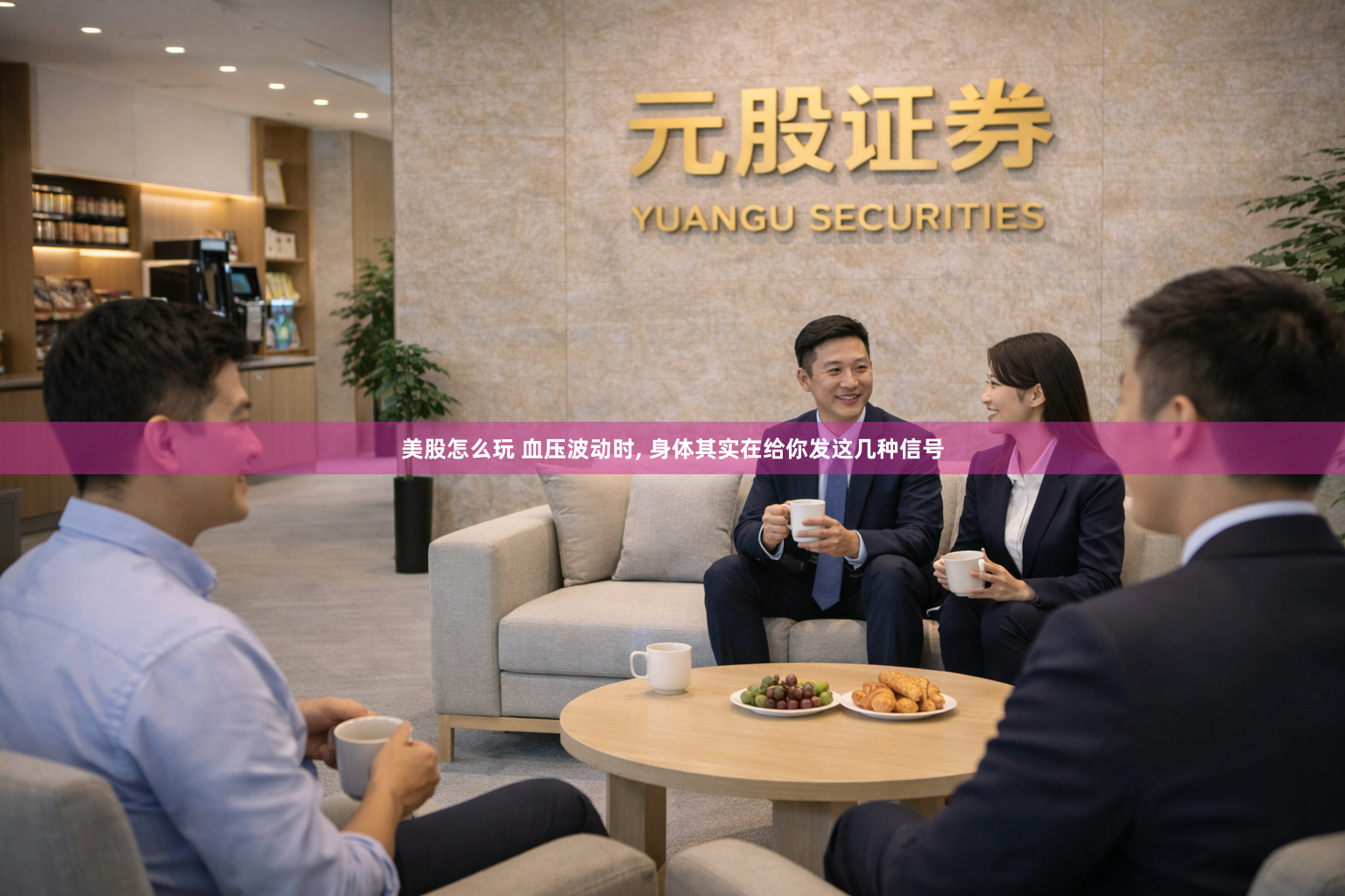 美股怎么玩 血压波动时, 身体其实在给你发这几种信号