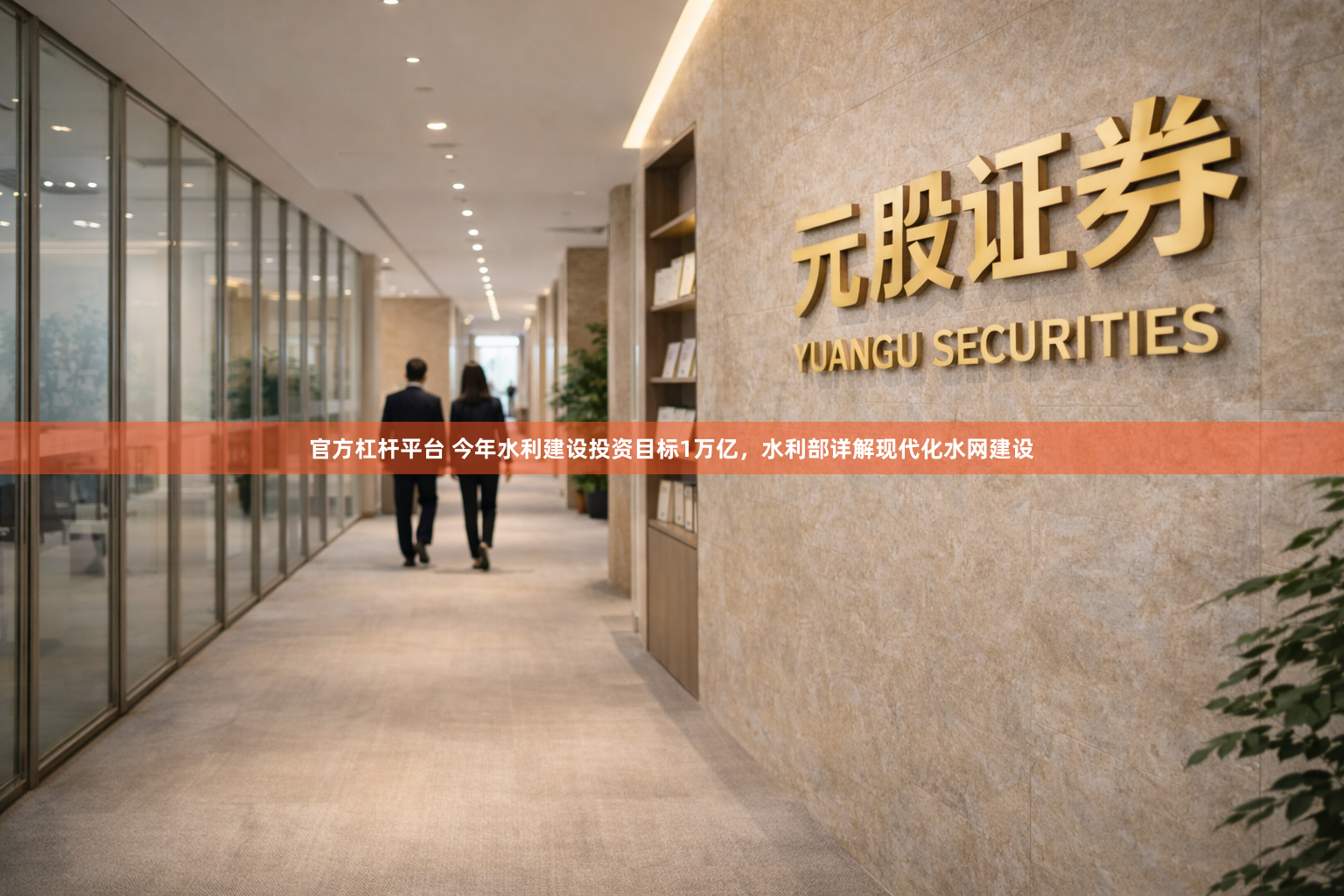 官方杠杆平台 今年水利建设投资目标1万亿，水利部详解现代化水网建设