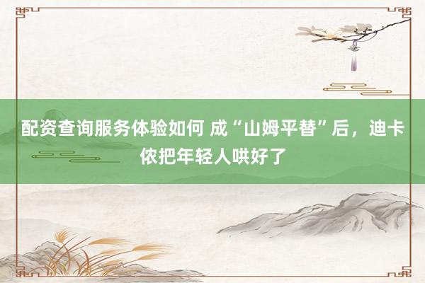 配资查询服务体验如何 成“山姆平替”后，迪卡侬把年轻人哄好了