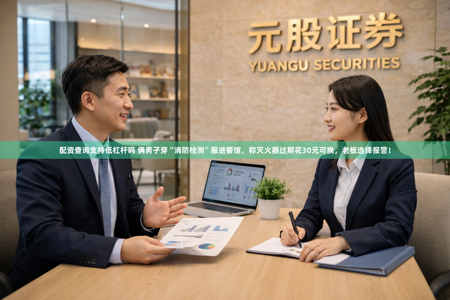 配资查询支持低杠杆吗 俩男子穿“消防检测”服进餐馆，称灭火器过期花30元可换，老板选择报警！