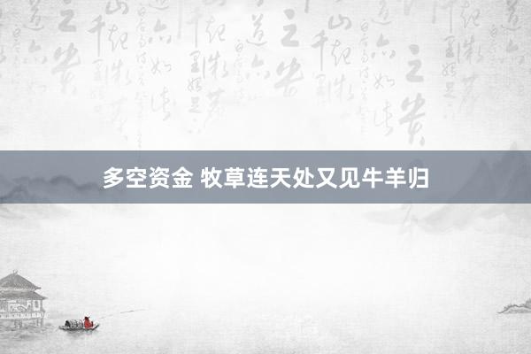 多空资金 牧草连天处又见牛羊归