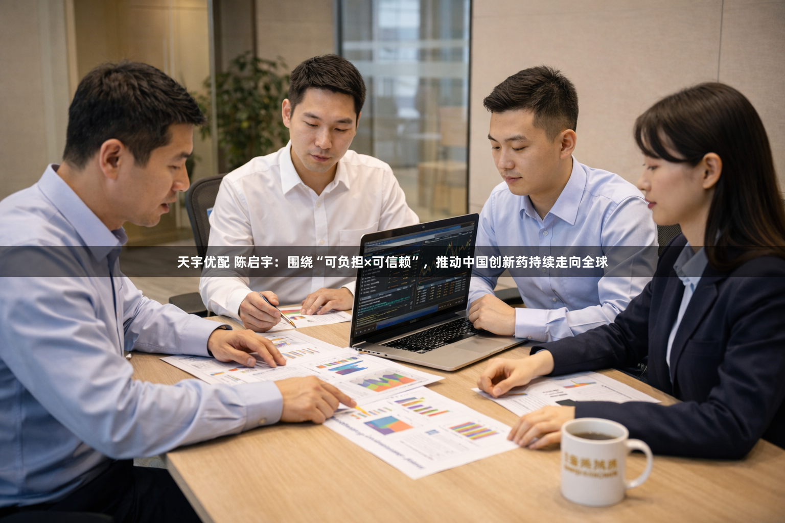天宇优配 陈启宇：围绕“可负担×可信赖”，推动中国创新药持续走向全球