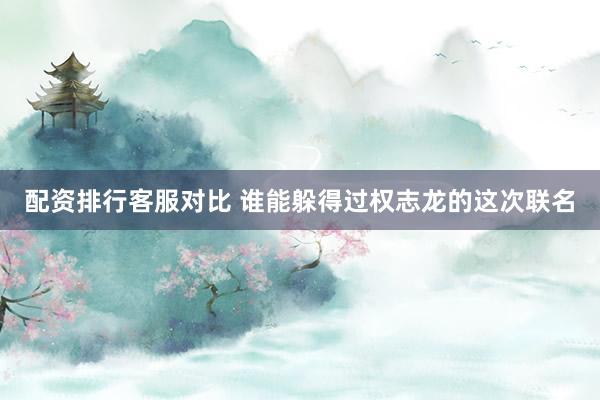配资排行客服对比 谁能躲得过权志龙的这次联名