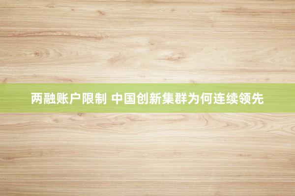 两融账户限制 中国创新集群为何连续领先